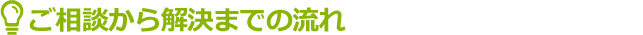 ご相談から解決までの流れ