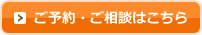 ご予約・ご相談はこちら