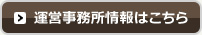 運営事務所情報はこちら