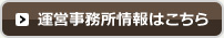 運営事務所情報はこちら