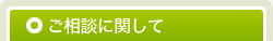 ご相談に関して