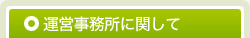 運営事務所に関して