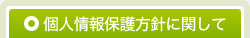 個人情報保護方針に関して