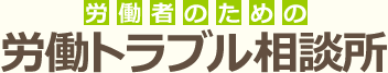 労働者のための労働トラブル相談所